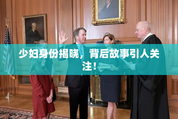 少妇身份揭晓，背后故事引人关注！