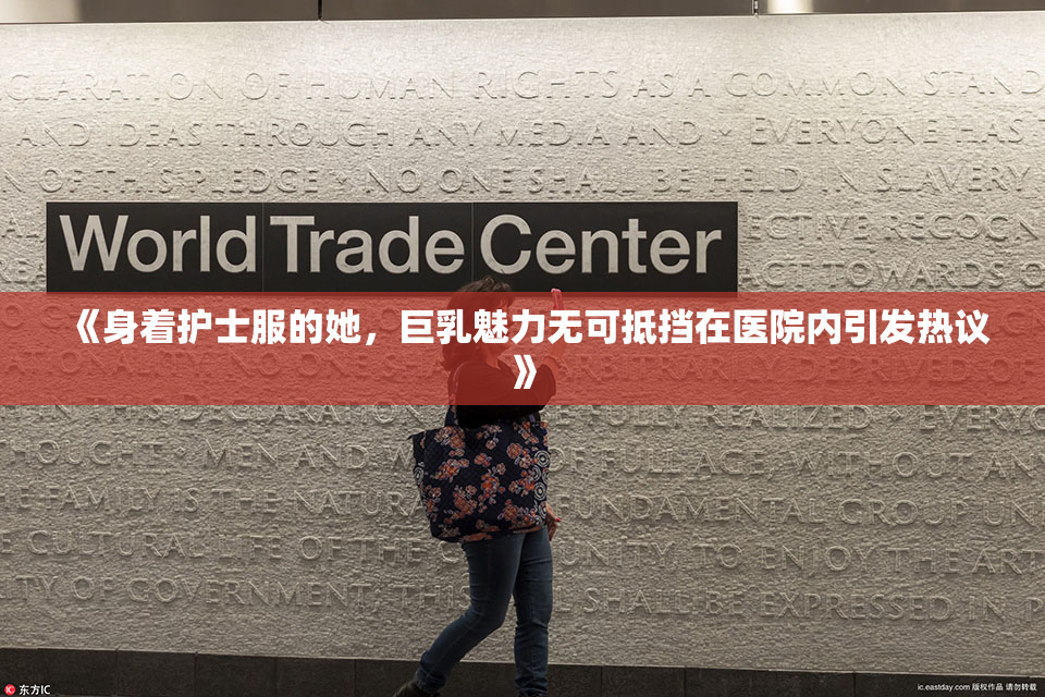 《身着护士服的她，巨乳魅力无可抵挡在医院内引发热议》