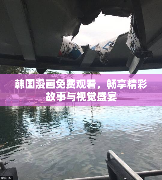 韩国漫画免费观看，畅享精彩故事与视觉盛宴