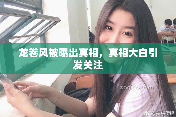 龙卷风被曝出真相，真相大白引发关注