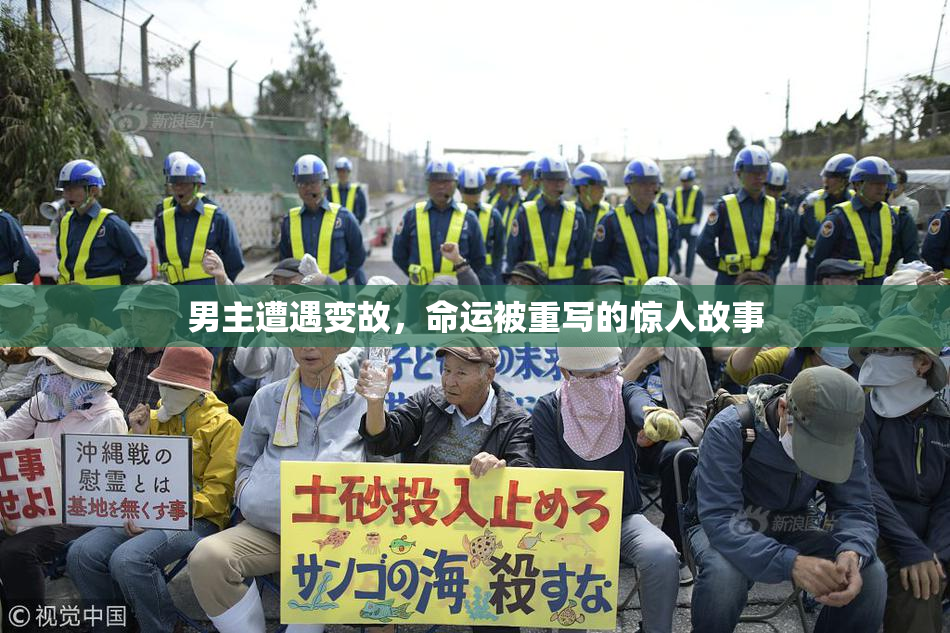 男主遭遇变故，命运被重写的惊人故事