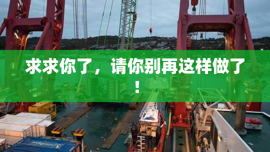 求求你了，请你别再这样做了！