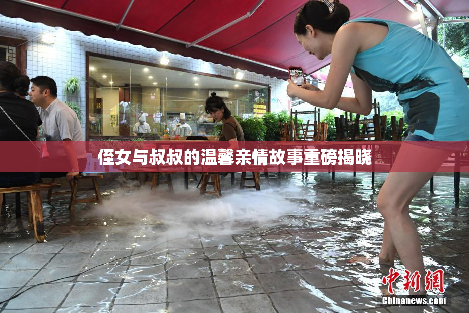 侄女与叔叔的温馨亲情故事重磅揭晓