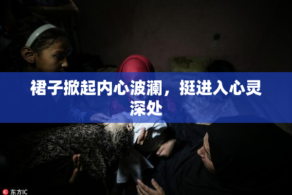 裙子掀起内心波澜，挺进入心灵深处