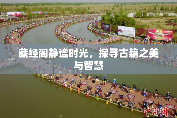 藏经阁静谧时光，探寻古籍之美与智慧
