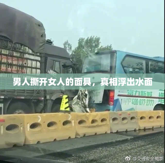 男人撕开女人的面具，真相浮出水面