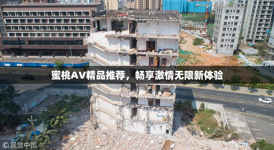 蜜桃AV精品推荐，畅享激情无限新体验