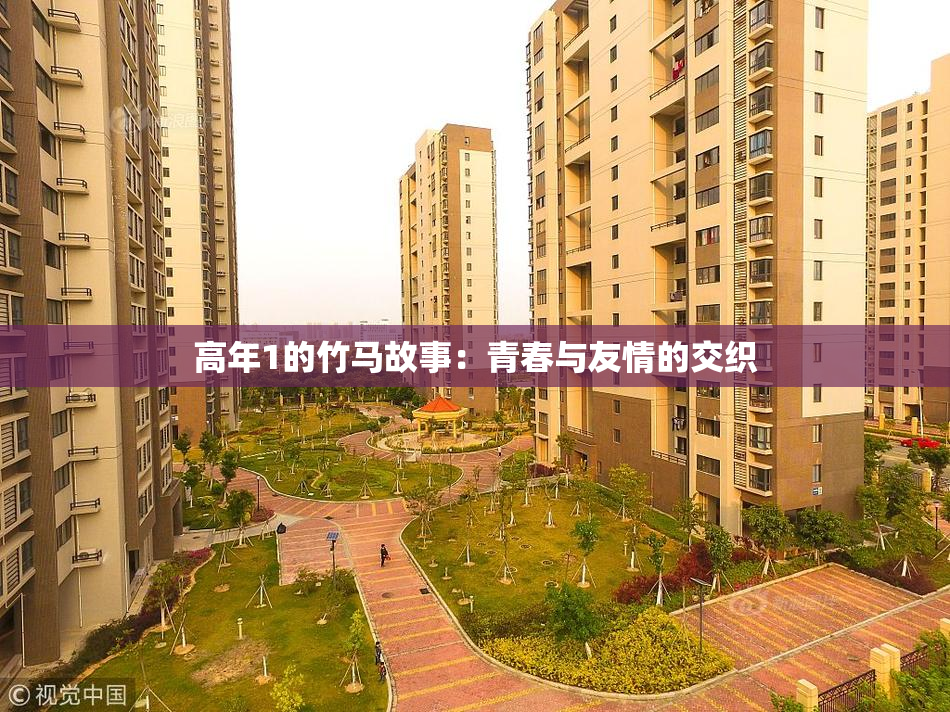 高年1的竹马故事：青春与友情的交织