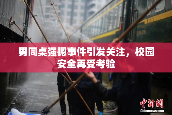男同桌强摁事件引发关注，校园安全再受考验
