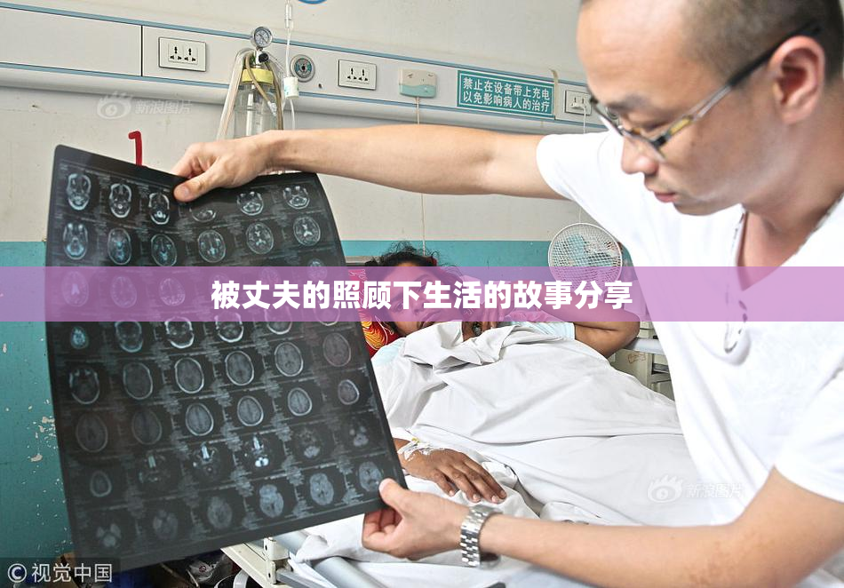 被丈夫的照顾下生活的故事分享