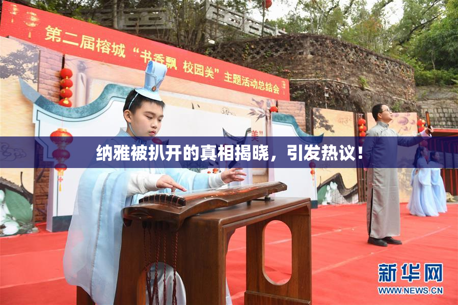 纳雅被扒开的真相揭晓，引发热议！