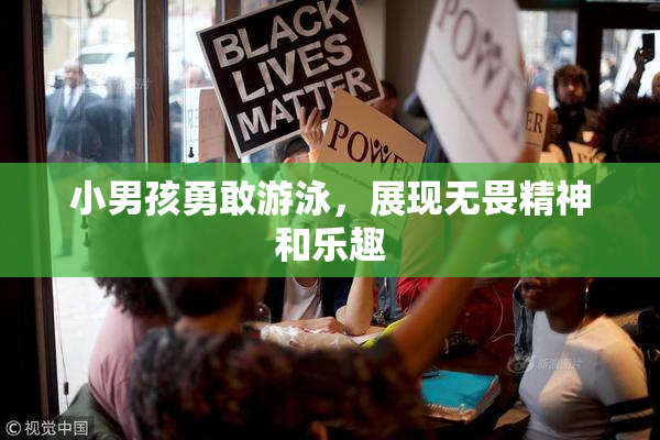 小男孩勇敢游泳，展现无畏精神和乐趣