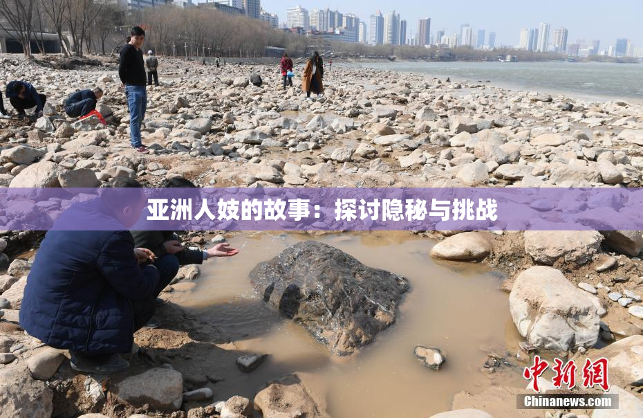 亚洲人妓的故事：探讨隐秘与挑战