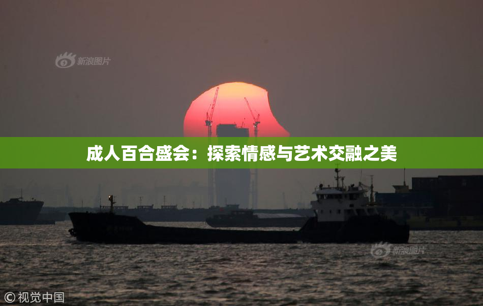 成人百合盛会：探索情感与艺术交融之美