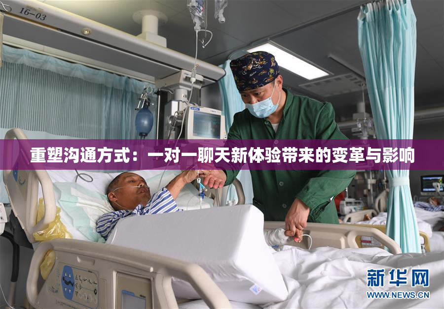 重塑沟通方式：一对一聊天新体验带来的变革与影响