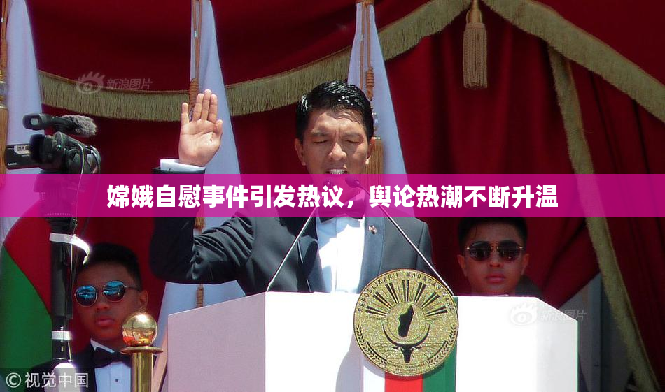 嫦娥自慰事件引发热议，舆论热潮不断升温