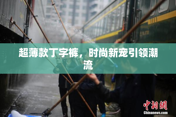 超薄款丁字裤，时尚新宠引领潮流
