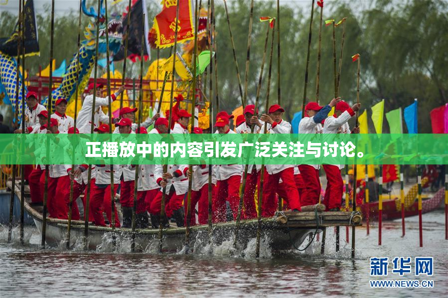 正播放中的内容引发广泛关注与讨论。