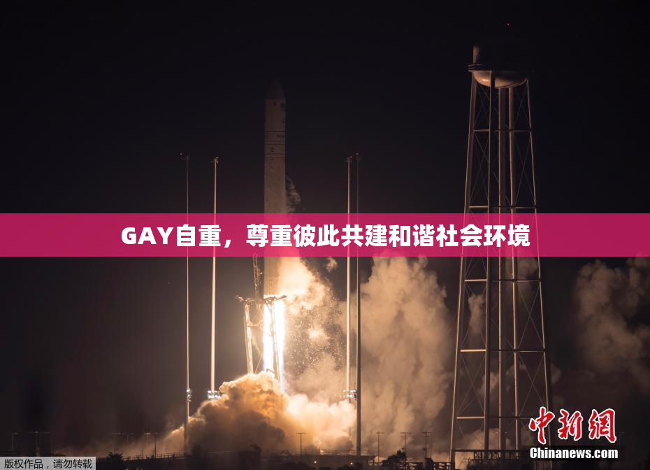 GAY自重，尊重彼此共建和谐社会环境