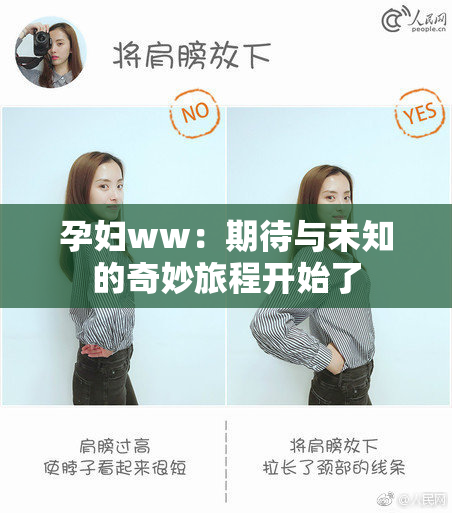 孕妇ww：期待与未知的奇妙旅程开始了