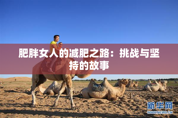 肥胖女人的减肥之路：挑战与坚持的故事