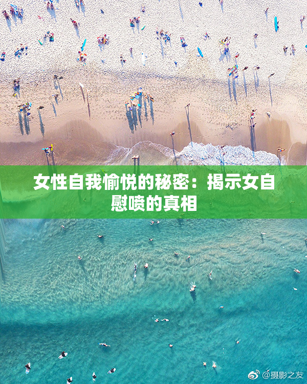 女性自我愉悦的秘密：揭示女自慰喷的真相