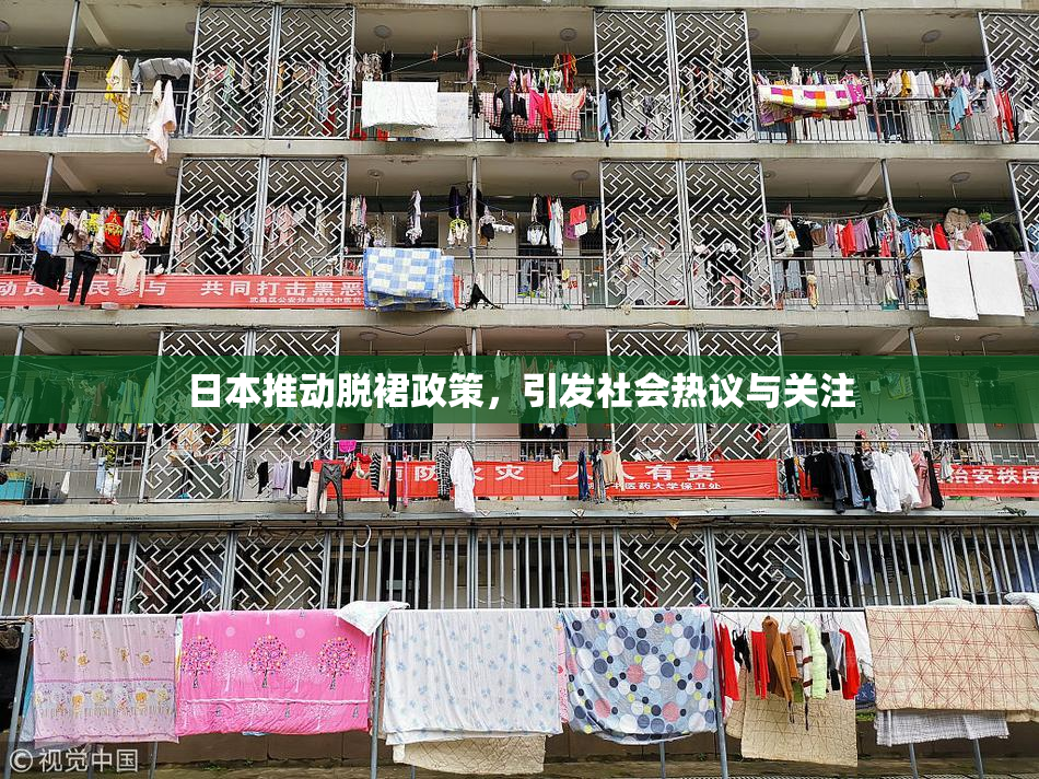 日本推动脱裙政策，引发社会热议与关注
