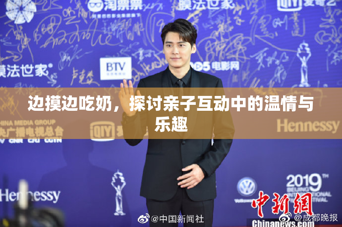 边摸边吃奶，探讨亲子互动中的温情与乐趣