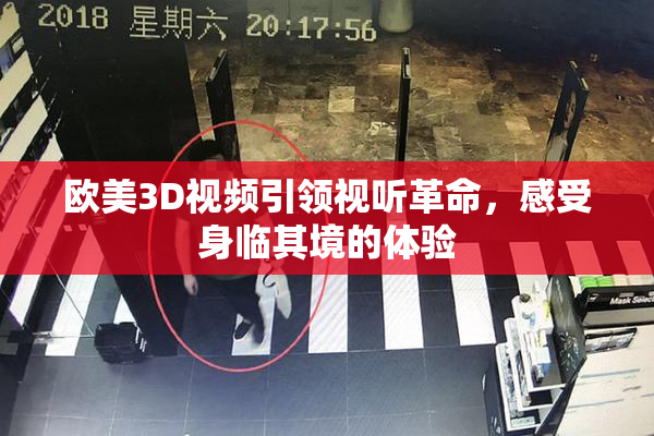 欧美3D视频引领视听革命，感受身临其境的体验