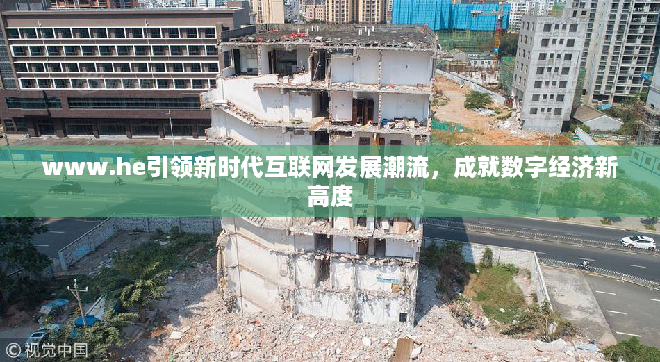 www.he引领新时代互联网发展潮流，成就数字经济新高度