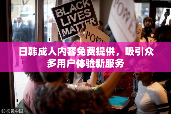 日韩成人内容免费提供，吸引众多用户体验新服务