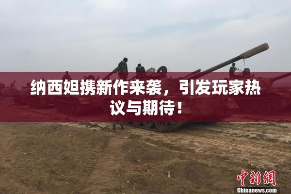纳西妲携新作来袭，引发玩家热议与期待！