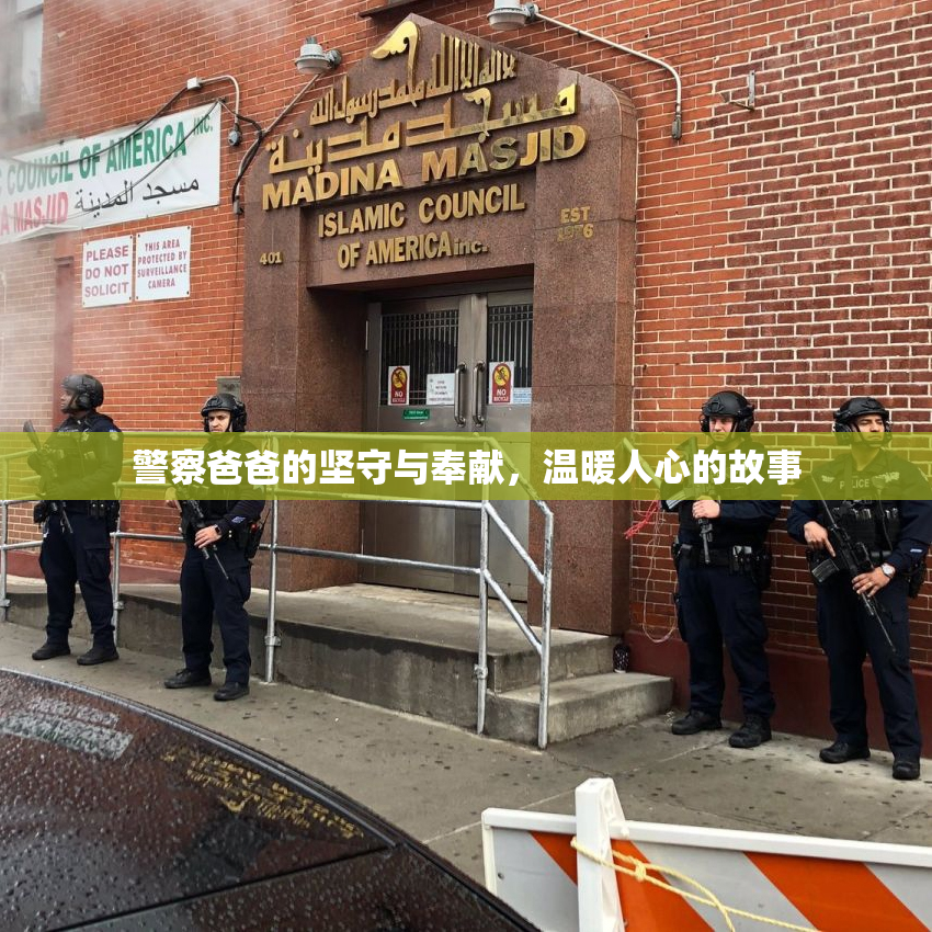 警察爸爸的坚守与奉献，温暖人心的故事