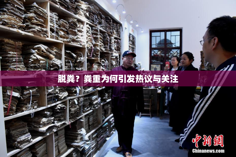 脱粪？粪重为何引发热议与关注