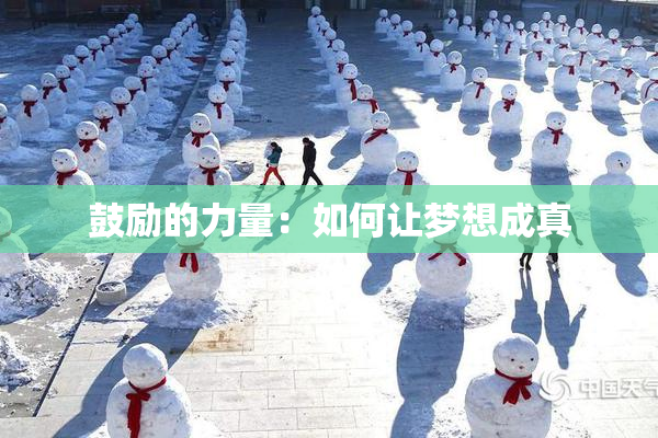 鼓励的力量：如何让梦想成真