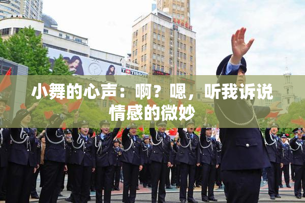 小舞的心声：啊？嗯，听我诉说情感的微妙