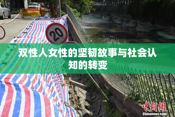 双性人女性的坚韧故事与社会认知的转变