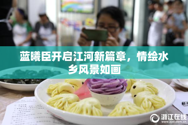 蓝曦臣开启江河新篇章，情绘水乡风景如画