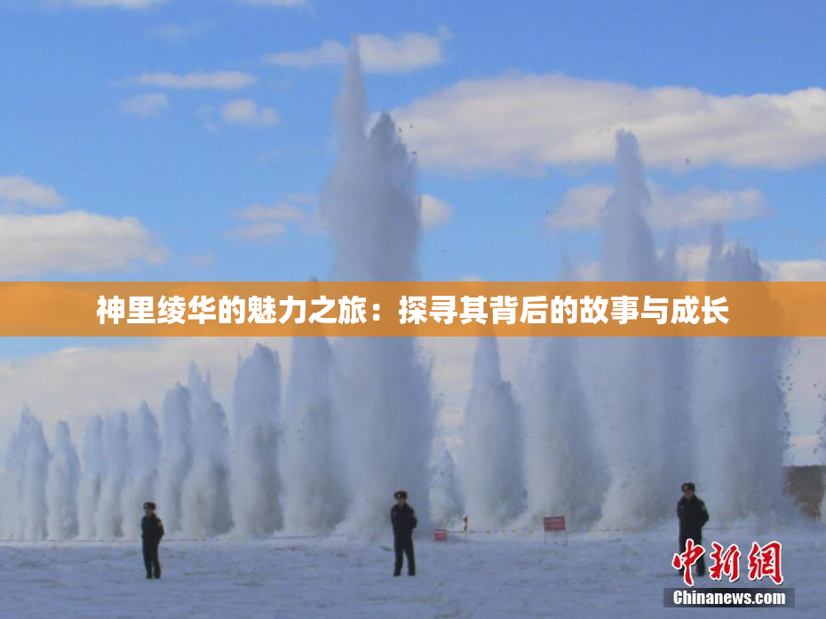神里绫华的魅力之旅：探寻其背后的故事与成长