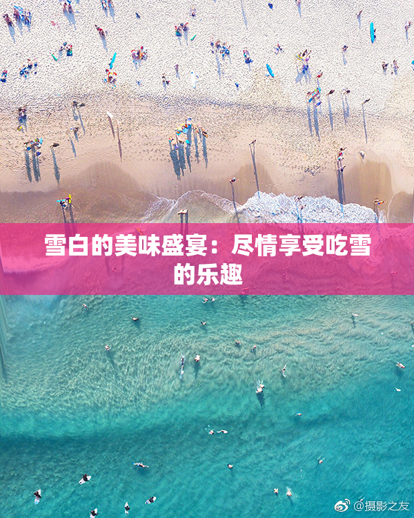 雪白的美味盛宴：尽情享受吃雪的乐趣