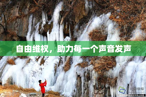 自由维权，助力每一个声音发声