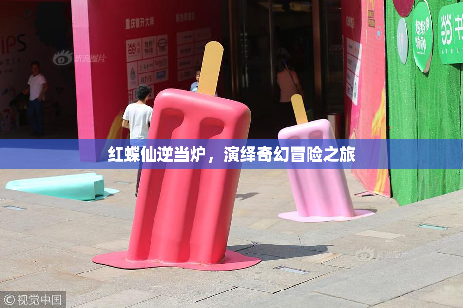 红蝶仙逆当炉，演绎奇幻冒险之旅