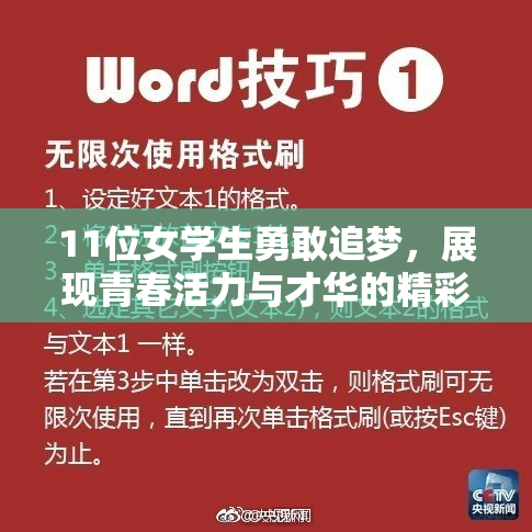 11位女学生勇敢追梦，展现青春活力与才华的精彩故事