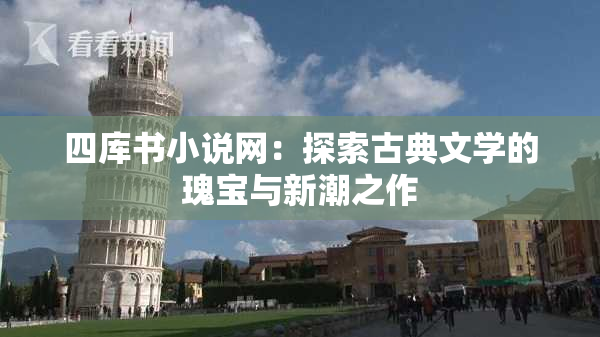四库书小说网：探索古典文学的瑰宝与新潮之作