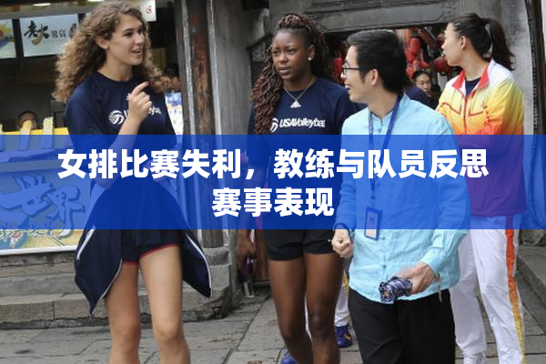 女排比赛失利，教练与队员反思赛事表现