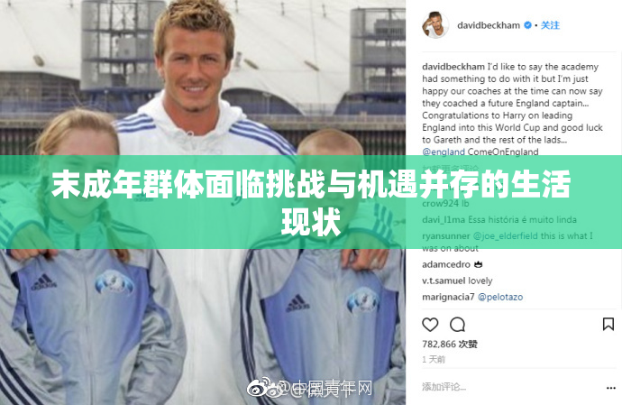 末成年群体面临挑战与机遇并存的生活现状