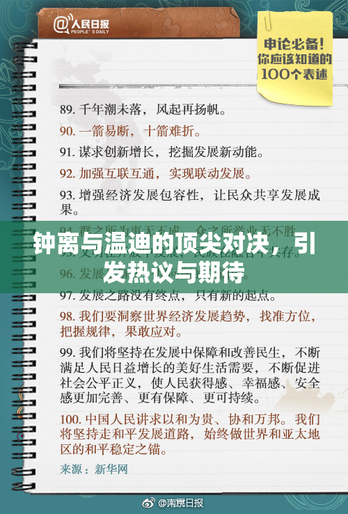 钟离与温迪的顶尖对决，引发热议与期待