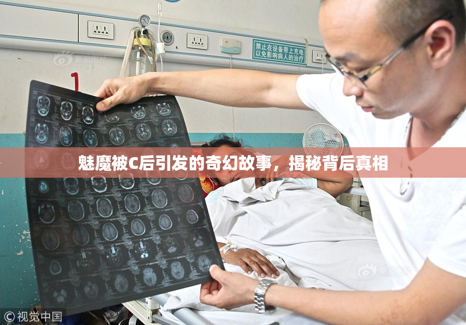 魅魔被C后引发的奇幻故事，揭秘背后真相