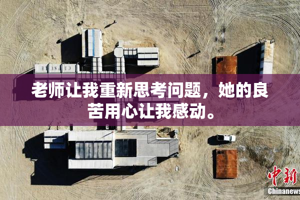 老师让我重新思考问题，她的良苦用心让我感动。
