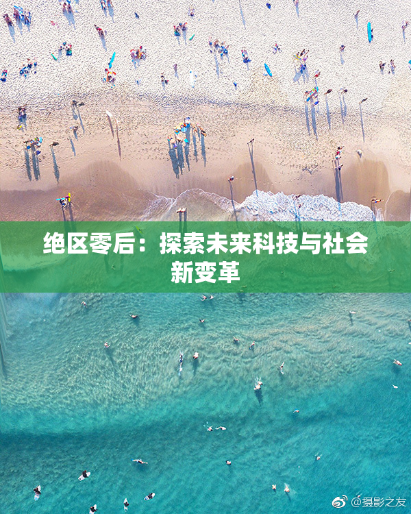 绝区零后：探索未来科技与社会新变革